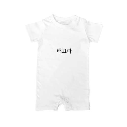 배고파  Rompers