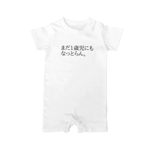 まだ1歳児にもなっとらん。 Rompers