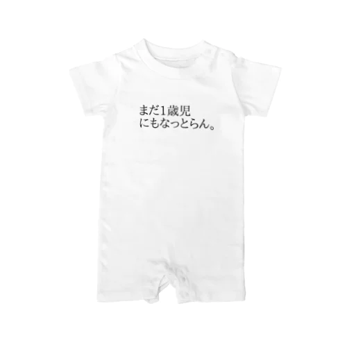 まだ1歳児にもなっとらん。 Rompers