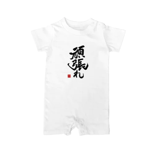 JUNSEN（純仙）【受験必需品】受験生応援グッズ　頑張れ Rompers