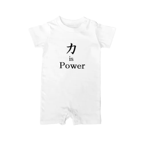 力 is Power ロンパース