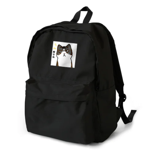 解せぬ猫 Backpack