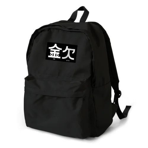 金欠アピール Backpack