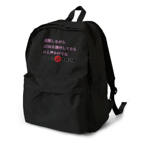 STOP!特殊詐欺 Backpack