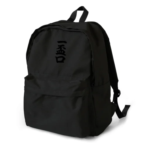 麻雀の役 一盃口 筆書体文字 Backpack