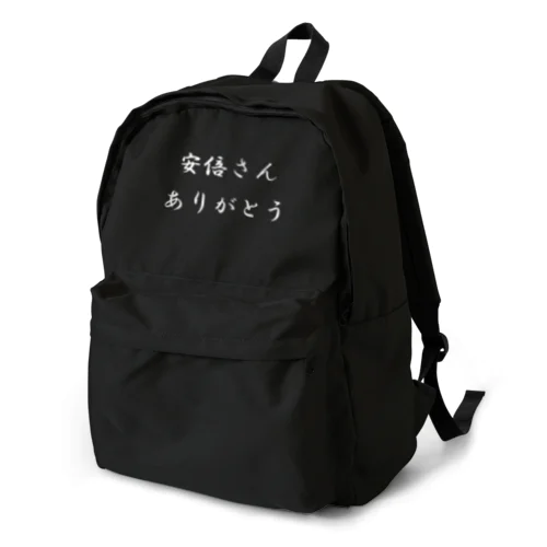 ありがとうグッズ（黒系） Backpack