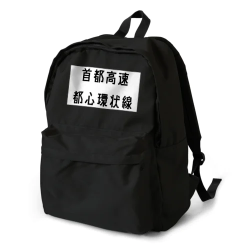 首都高速都心環状線 Backpack