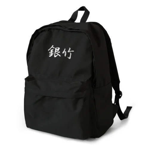 銀竹 ロゴマーク Backpack