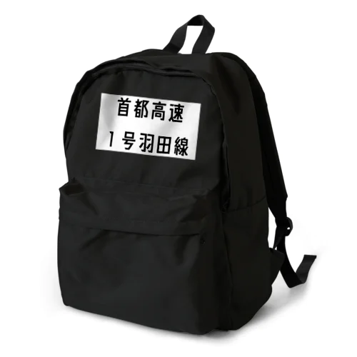 首都高速１号羽田線 Backpack