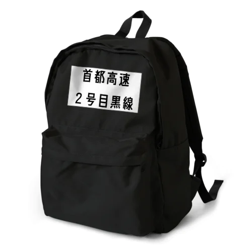 首都高速2号目黒線 Backpack