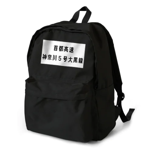 首都高速神奈川５号大黒線 Backpack