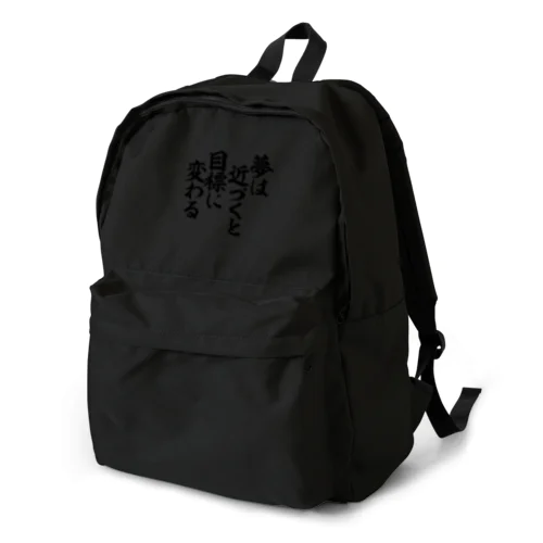 夢は近づくと目標に変わる Backpack