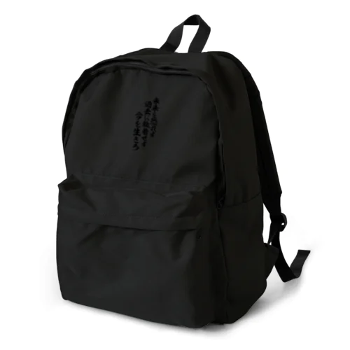 未来を恐れず 過去に執着せず 今を生きろ Backpack