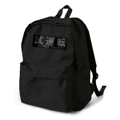 種別表示グッズ「試運転」 Backpack