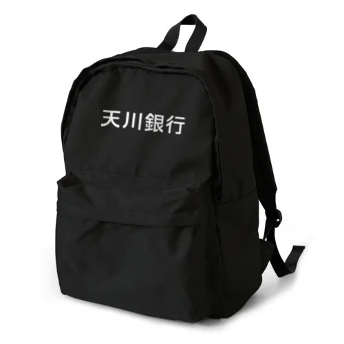 天川銀行ノベルティ（白文字ロゴ) Backpack