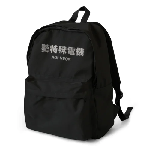 葵特殊電機 Backpack