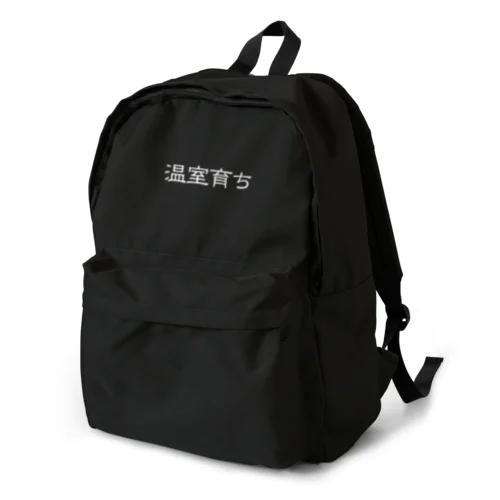 温室育ち。比喩にも、植物にも。［白文字］ Backpack