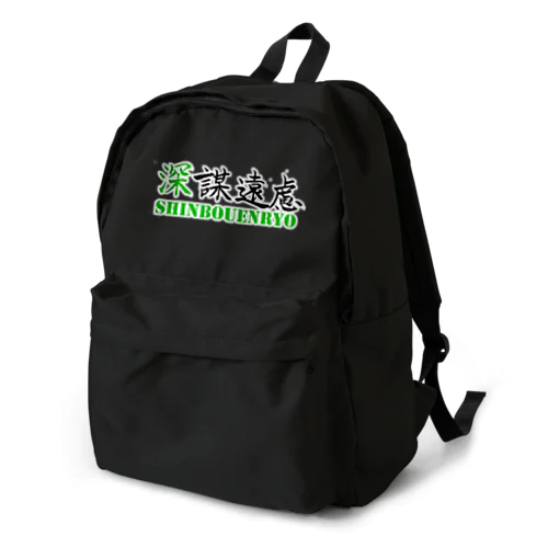 深謀遠慮 Backpack