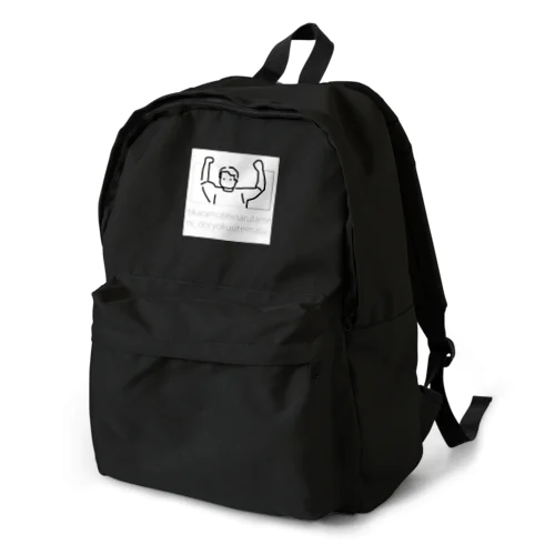 力持ちになる為に努力しています。 Backpack