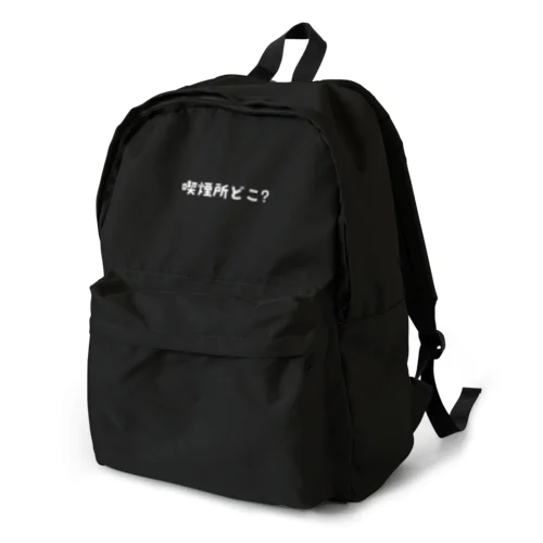 【白文字】喫煙所どこ？ Backpack