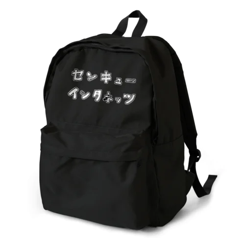 センキューインタネッツ Backpack