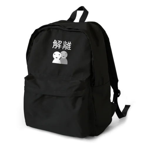 解離さん Backpack