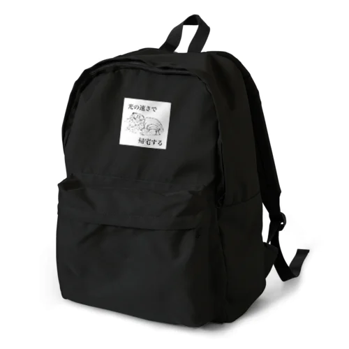 光の速さで帰宅する（ネコ） Backpack