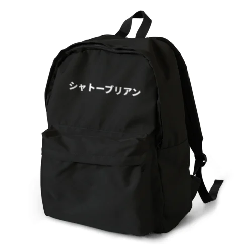 「焼肉の最高峰」シャトーブリアン！ Backpack