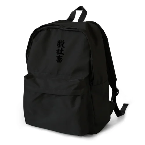 脱社畜 Backpack