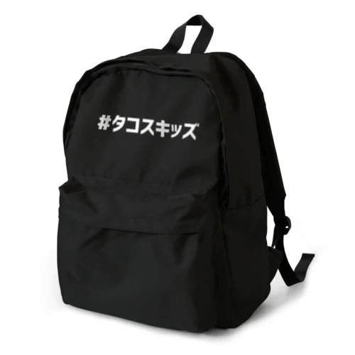 タコスキッズTシャツ！ Backpack