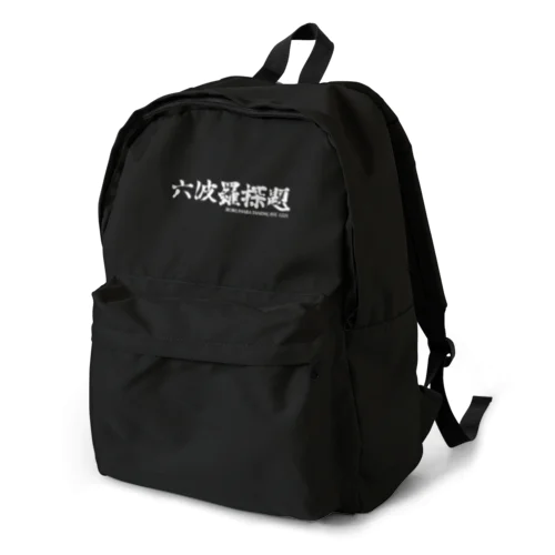 六波羅探題 (白字) Backpack