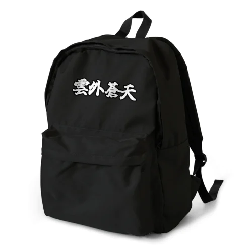 雲外蒼天グッズ⑤ Backpack