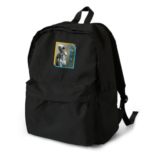 冷静沈着　アニマル四字熟語シリーズ　「ハシビロコウ」 Backpack