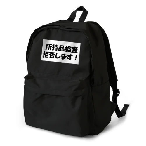 所持品検査拒否します！ Backpack