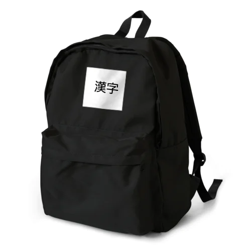 漢字プリントグッズ Backpack