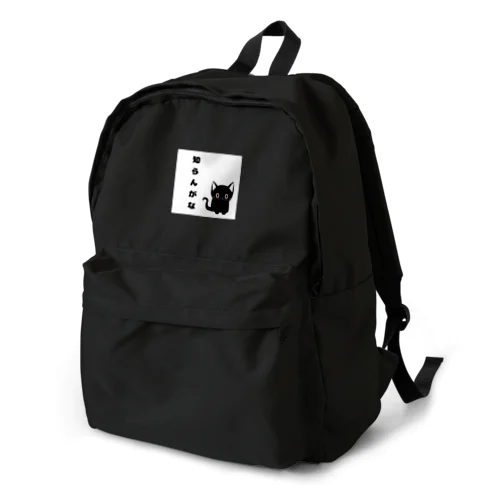 🐾黒猫マロンの関西弁•名言🐾 Backpack