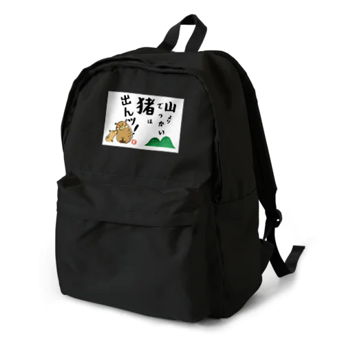 山よりでっかい猪（しし）は出んッ！ Backpack