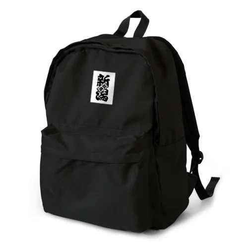 新潟玖馬 Backpack