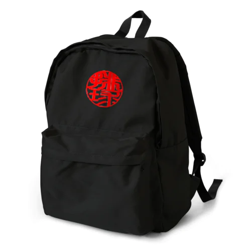 バレーボールワンポイントデザイン(印鑑風　排球) Backpack