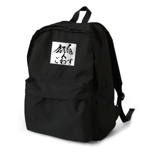 鹿児島弁グッズ Backpack