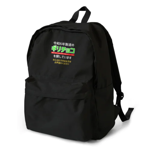 令和6年製の義理チョコを探しています！（濃色用） Backpack