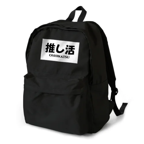 推し活中 Backpack