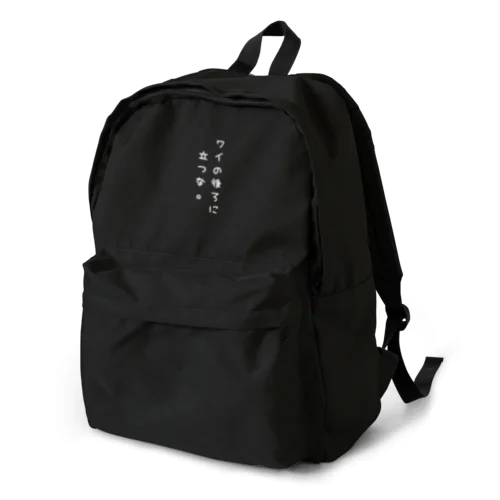 ワイの後ろに立つな。白字/色物推奨 Backpack