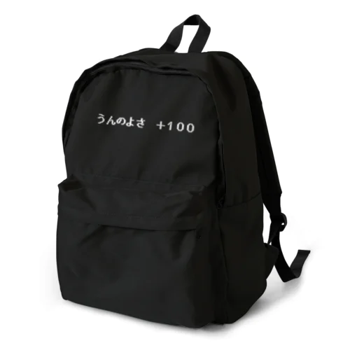 『うんのよさ ＋100』白ロゴ Backpack