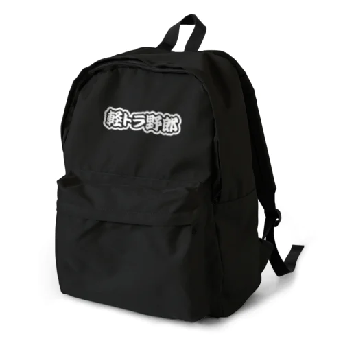 軽トラ野郎 軽トラック 軽自動車 ホワイト Backpack