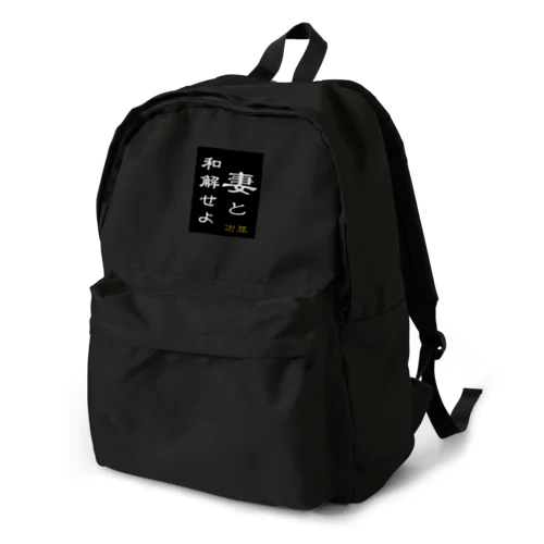 「妻と和解せよ」謝罪 Backpack