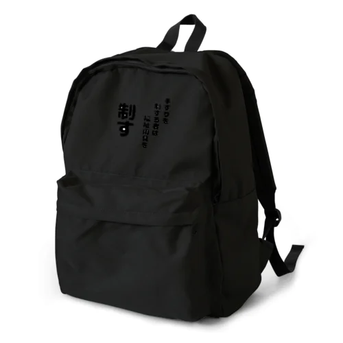 手すりを制する者 Backpack