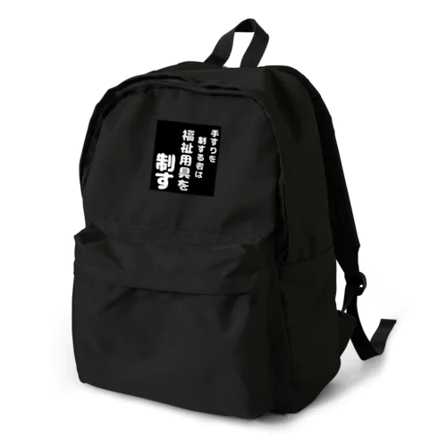 福祉用具を制する者 Backpack