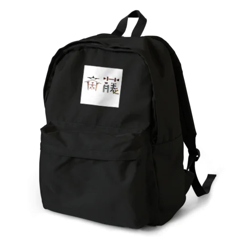 苗字ロゴ＜斎藤＞ Backpack