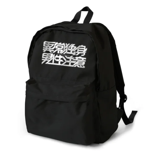 異常独身男性 Backpack